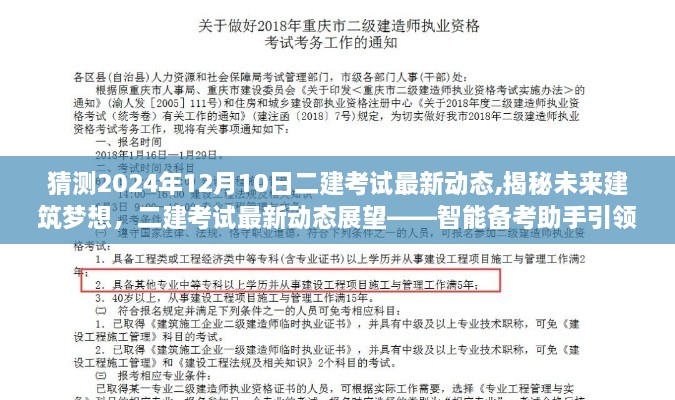 揭秘未来建筑梦想，智能备考助手引领二建考试最新动态展望，2024年考试趋势解析。