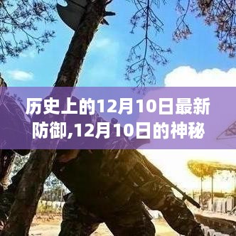 历史上的神秘防御与暖心友情的交汇日，12月10日