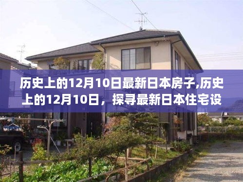 探寻日本住宅设计演变之旅，历史上的十二月十日最新日本房子揭秘