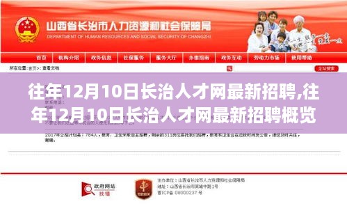 往年12月10日长治人才网最新招聘概览，最新招聘信息一网打尽！