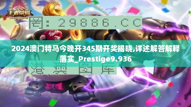 2024澳门特马今晚开345期开奖揭晓,详述解答解释落实_Prestige9.936