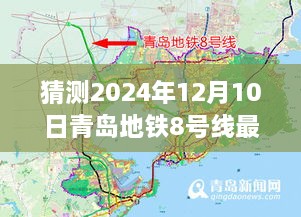 青岛地铁8号线最新动态展望，未来交通蓝图揭秘与未来进展猜测（2024年）