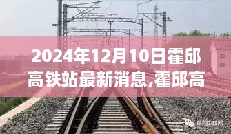 霍邱高铁站最新进展及一站式了解与互动指南（2024年12月10日更新）