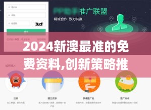 2024新澳最准的免费资料,创新策略推广_app3.990