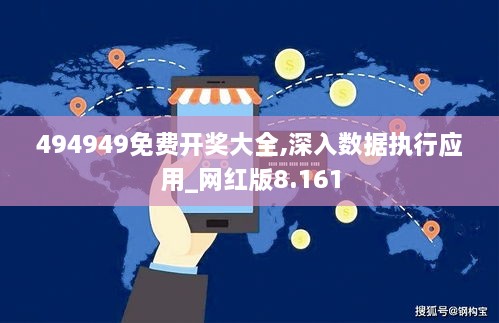 494949免费开奖大全,深入数据执行应用_网红版8.161