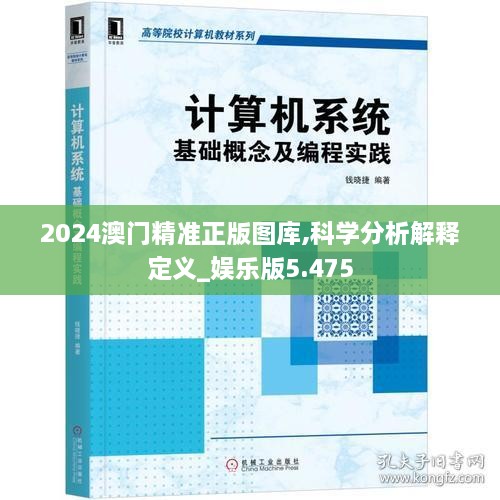 2024澳门精准正版图库,科学分析解释定义_娱乐版5.475