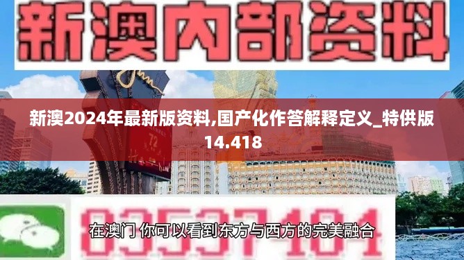 新澳2024年最新版资料,国产化作答解释定义_特供版14.418