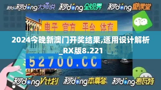 2024今晚新澳门开奖结果,适用设计解析_RX版8.221