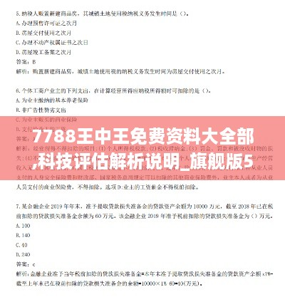 7788王中王免费资料大全部,科技评估解析说明_旗舰版5.332