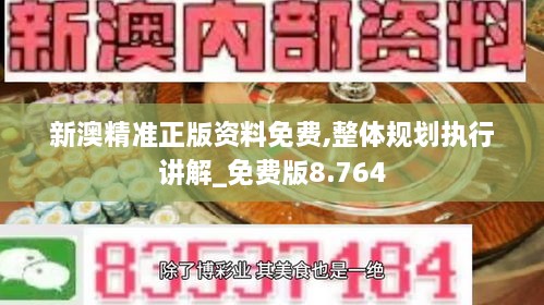 新澳精准正版资料免费,整体规划执行讲解_免费版8.764