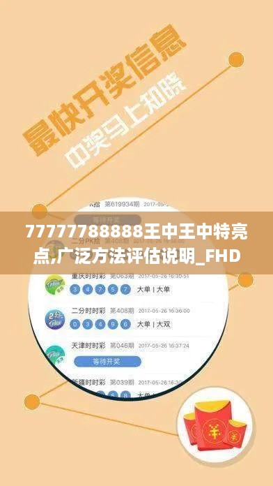 77777788888王中王中特亮点,广泛方法评估说明_FHD版4.110