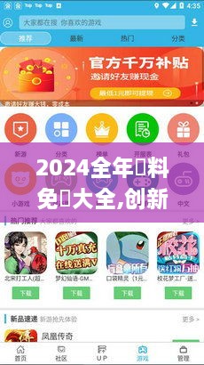 2024全年資料免費大全,创新方案解析_免费版17.475