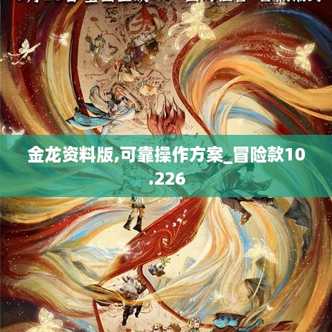 金龙资料版,可靠操作方案_冒险款10.226