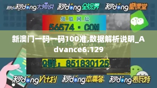 新澳门一码一码100准,数据解析说明_Advance6.129