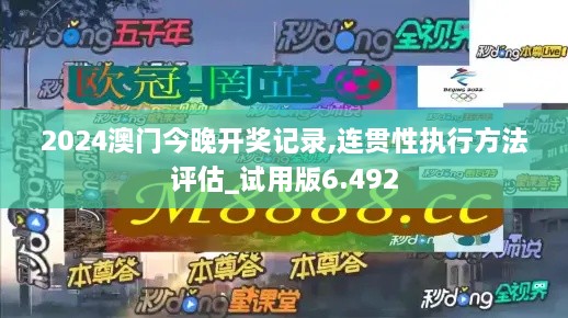 2024澳门今晚开奖记录,连贯性执行方法评估_试用版6.492