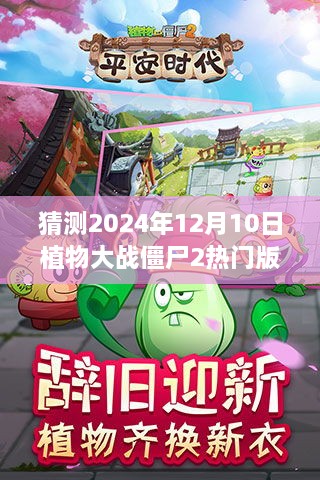 揭秘预测，植物大战僵尸2热门版未来趋势分析，新动态展望至2024年12月10日