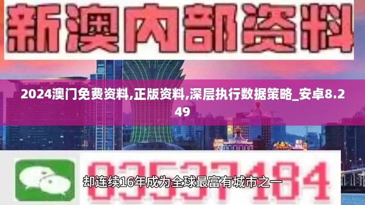 2024澳门免费资料,正版资料,深层执行数据策略_安卓8.249