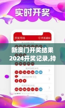 新澳门开奖结果2024开奖记录,持久性策略设计_手游版1.659