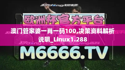 澳门管家婆一肖一码100,决策资料解析说明_Linux1.288