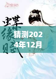 锦竹小说展望，预测2024年热门小说趋势与热门作品猜测