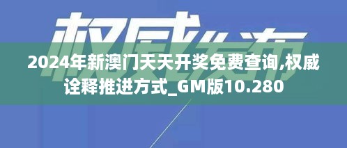 2024年新澳门天天开奖免费查询,权威诠释推进方式_GM版10.280