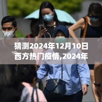 2024年西方疫情走向预测，观点阐述与深度分析