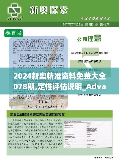 2024新奥精准资料免费大全078期,定性评估说明_Advance1.763