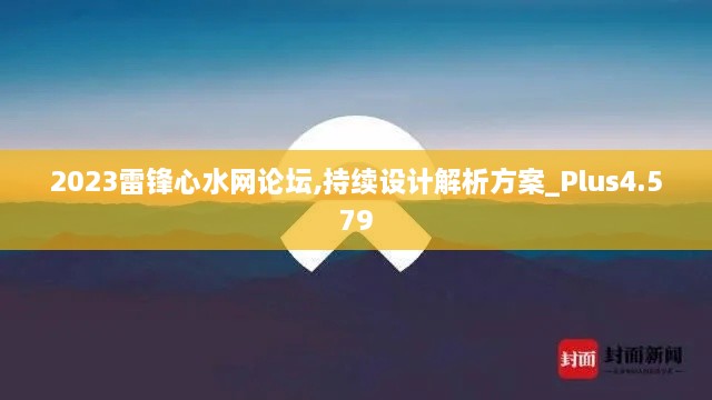 2023雷锋心水网论坛,持续设计解析方案_Plus4.579