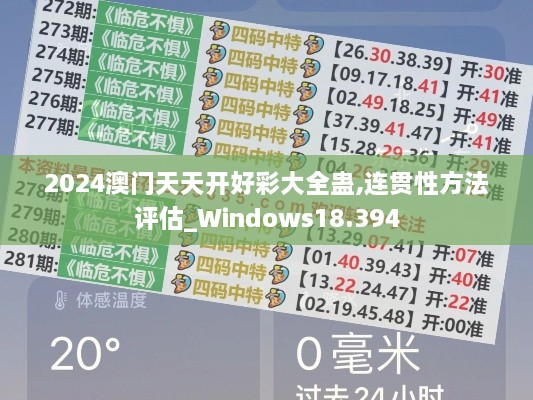 2024澳门天天开好彩大全蛊,连贯性方法评估_Windows18.394