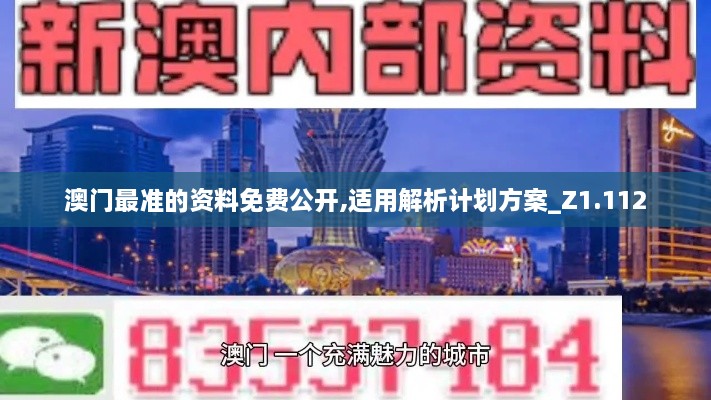 澳门最准的资料免费公开,适用解析计划方案_Z1.112