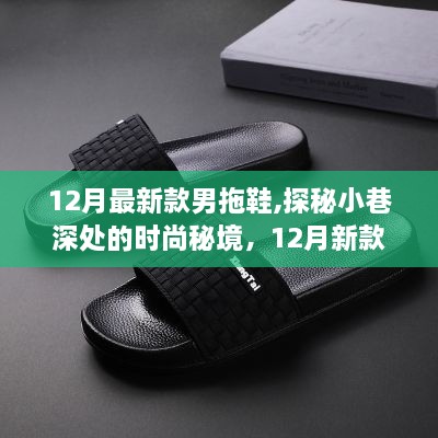 探秘时尚秘境，12月新款男拖鞋独家风采揭秘