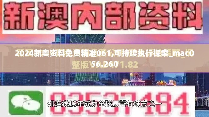 2024新奥资料免费精准061,可持续执行探索_macOS6.260