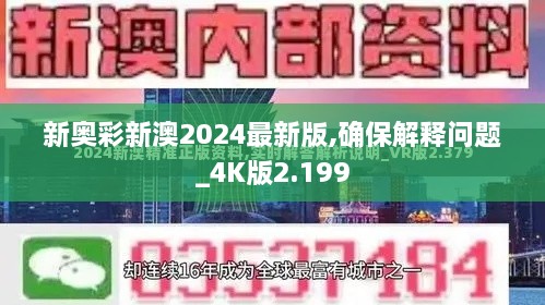 新奥彩新澳2024最新版,确保解释问题_4K版2.199