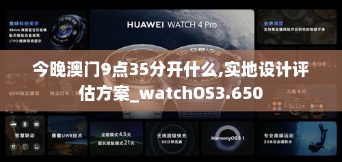 今晚澳门9点35分开什么,实地设计评估方案_watchOS3.650