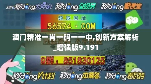 澳门精准一肖一码一一中,创新方案解析_增强版9.191