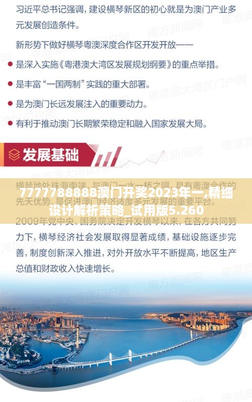 7777788888澳门开奖2023年一,精细设计解析策略_试用版5.260