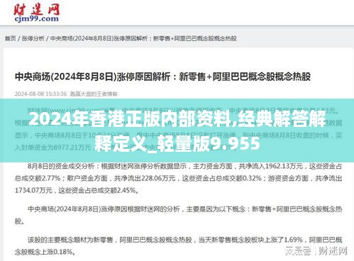 2024年香港正版内部资料,经典解答解释定义_轻量版9.955