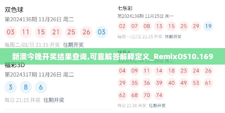 新澳今晚开奖结果查询,可靠解答解释定义_RemixOS10.169