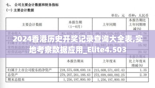 2024香港历史开奖记录查询大全表,实地考察数据应用_Elite4.503