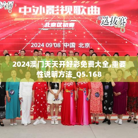 2024澳门天天开好彩免费大全,重要性说明方法_Q5.168