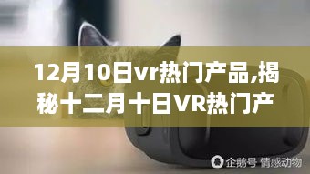 揭秘十二月十日VR热门产品趋势，亮点、展望与最新趋势解析