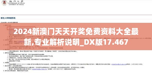 2024新澳门天天开奖免费资料大全最新,专业解析说明_DX版17.467