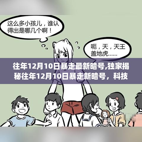 独家揭秘，往年12月10日暴走新暗号，科技引领未来生活体验重塑