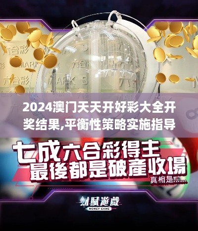 2024澳门天天开好彩大全开奖结果,平衡性策略实施指导_专属款2.595