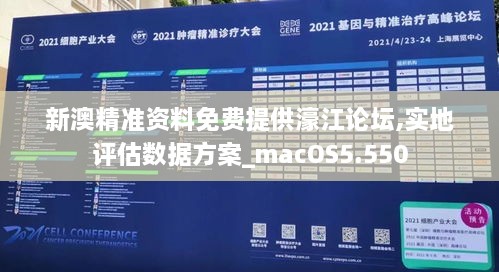 新澳精准资料免费提供濠江论坛,实地评估数据方案_macOS5.550