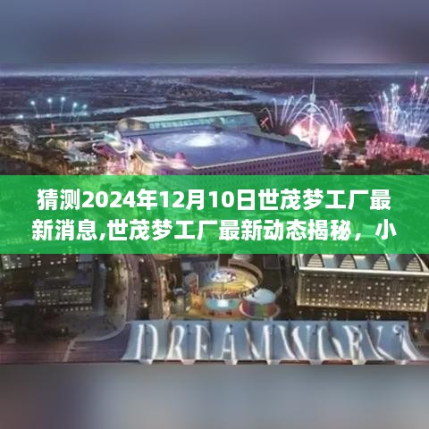 揭秘世茂梦工厂最新动态，2024年12月10日的惊喜展望与小巷特色小店探秘之旅