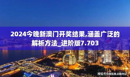 2024今晚新澳门开奖结果,涵盖广泛的解析方法_进阶版7.703