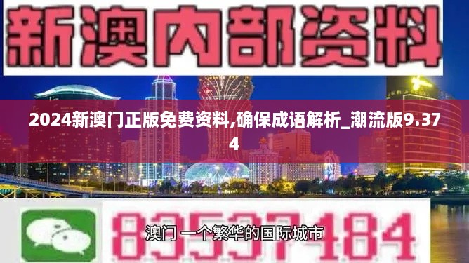 2024新澳门正版免费资料,确保成语解析_潮流版9.374