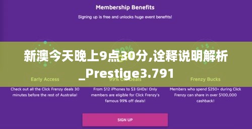 新澳今天晚上9点30分,诠释说明解析_Prestige3.791