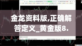 金龙资料版,正确解答定义_黄金版8.187